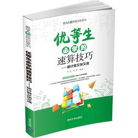 优等生必学的速算技巧——使计算又快又准