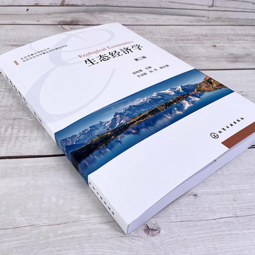 生态经济学（第二版） 商品图5