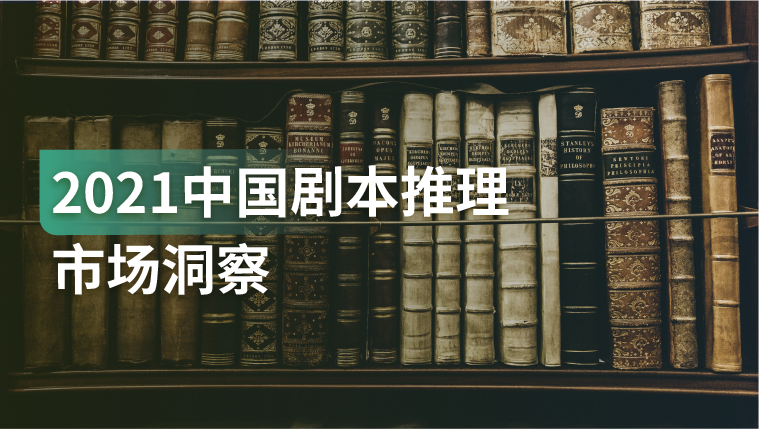 报告｜规模达168亿！剧本推理代替狼人杀成为新一代社交娱乐“新宠”