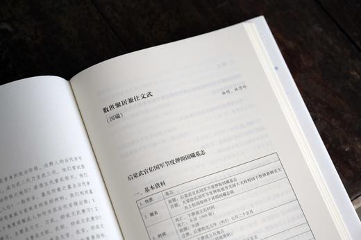 【423读书日活动专区】五代武人之文     柳立言等 编著   碑志 五代 武人 社会流动 柳立言 唐宋变革  文武兼备   广西师范大学出版社 商品图5