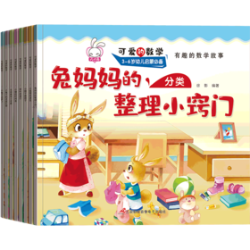 可爱的数学-兔妈妈的分类整理小窍门 全8册