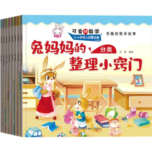 可爱的数学-兔妈妈的分类整理小窍门 全8册 商品图0