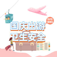 3分钟！让你旅游卫生雷点全知晓！