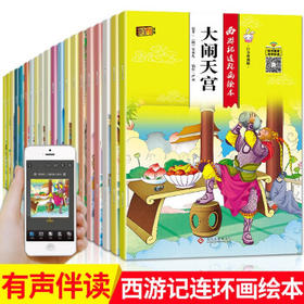 套装20册 西游记连环画绘本