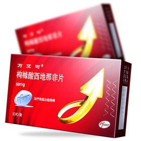 万艾可 枸橼酸西地那非片 50mg*10片治疗阳痿 勃起功能障碍