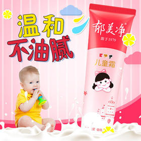 【国货精品】郁美净儿童霜宝宝护肤霜软管装30g