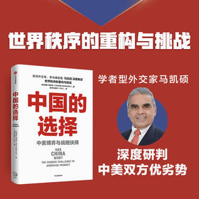 中国的选择 中美博弈与战略抉择 马凯硕著 剖析中美两国在经济政治外交多个层面的优劣势阐述中美战略抉择 中信出版