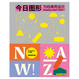 《今日图形》×小野itoe∣限时优惠   解读图形的经典设计