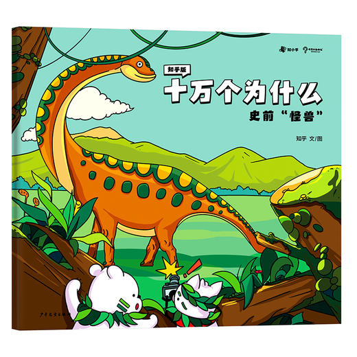 知乎版十万个为什么（全十册） 3岁+ 全彩手绘科普绘本 2021年新版 商品图8