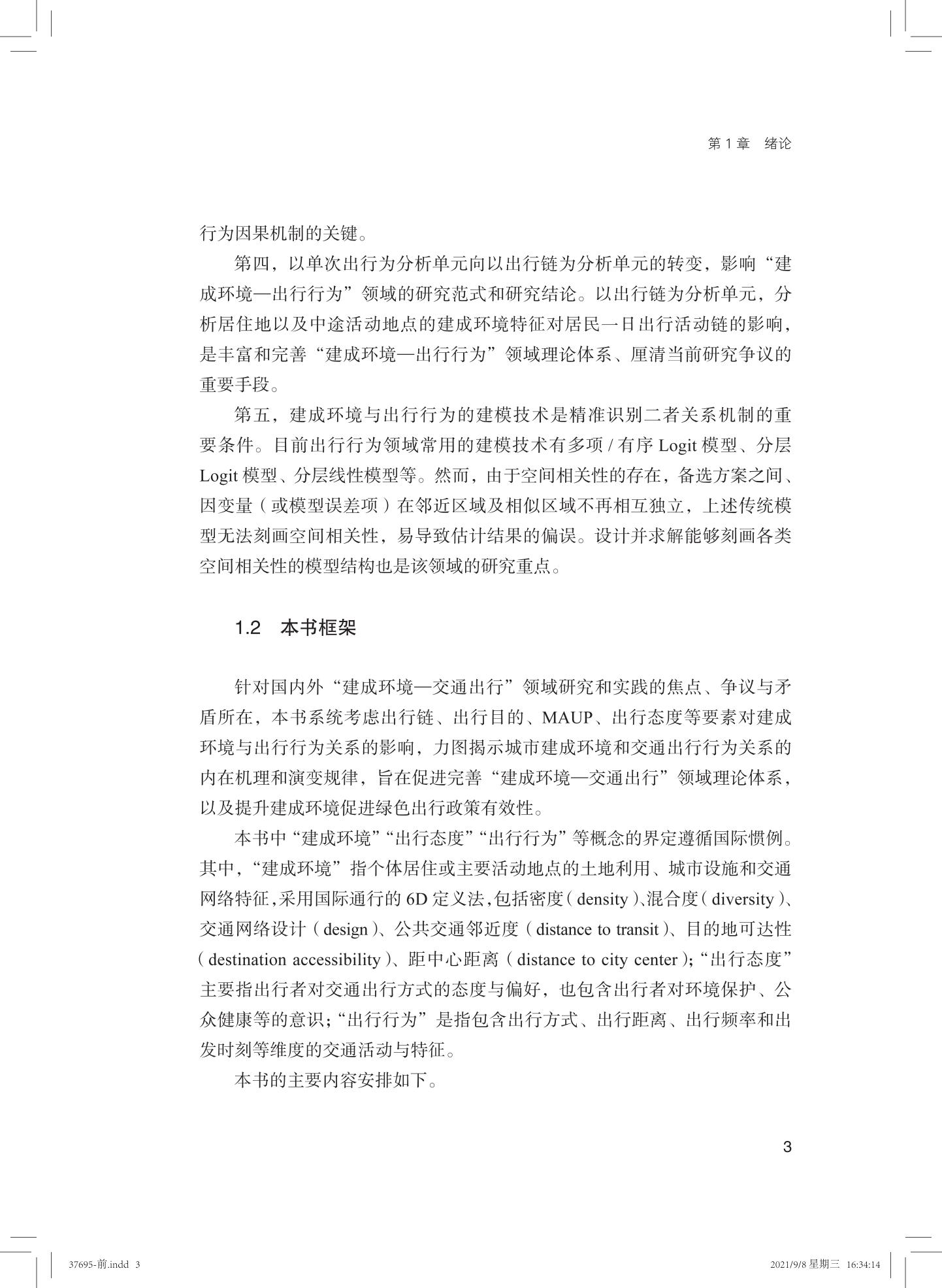 37695-城市建成环境与交通出行:理论与实践_05.jpg