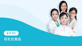 第4-6节：母乳性黄疸