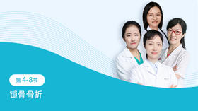 第4-8节：宝宝锁骨骨折