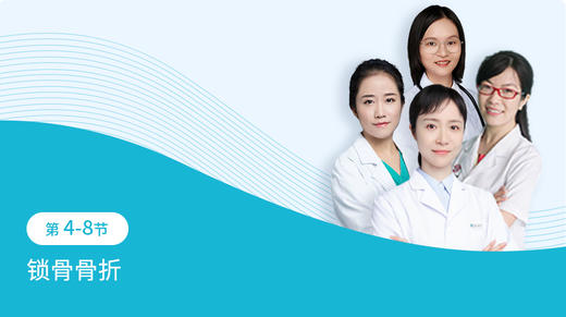 第4-8节：宝宝锁骨骨折 商品图0