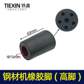 【货号01001】钢材机配件 钢材机橡胶脚【高脚】