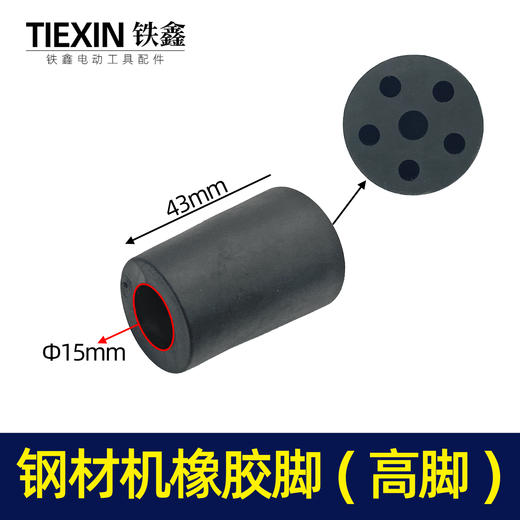 【货号01001】钢材机配件 钢材机橡胶脚【高脚】 商品图0