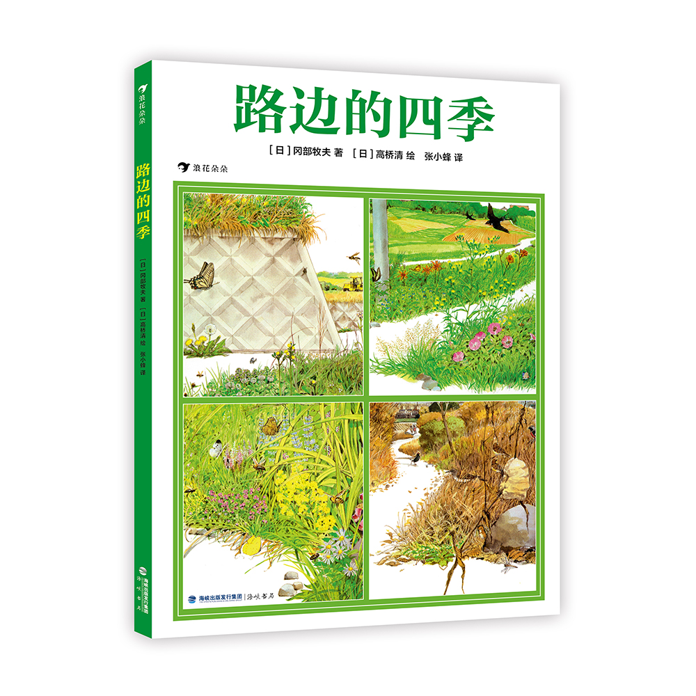 路边的四季  33年重印42次的自然科普绘本，带孩子发现自然之美，感受自然之趣。后浪浪花朵朵出品