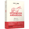马与人（舍伍德·安德森作品集）3001109 商品缩略图0