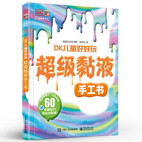 超级黏液手工书 DK儿童好好玩
