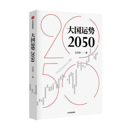 大国运势2050 王鸿刚著 预测未来国际形势走向关切中华民族前途命运 纵览古今大国发展轨迹破解大国兴衰之谜 中信出版 商品图0