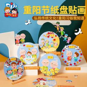 美可 重阳节手工制作材料包幼儿园儿童敬老小礼物纸盘贴画