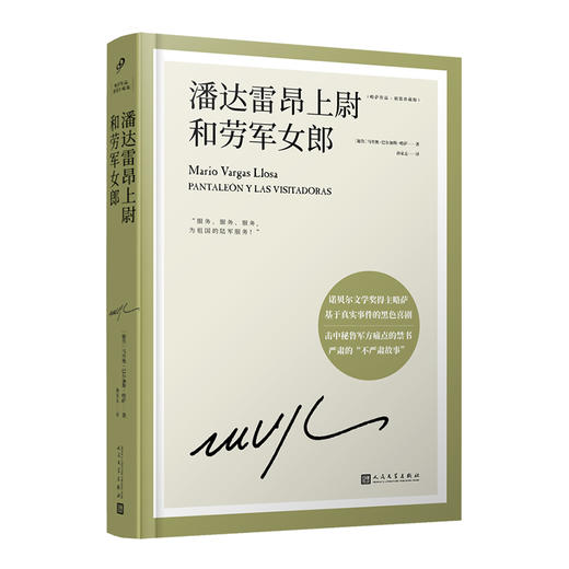 潘达雷昂上尉和劳军女郎（略萨作品：精装珍藏版）（人文社版）3001817 商品图1