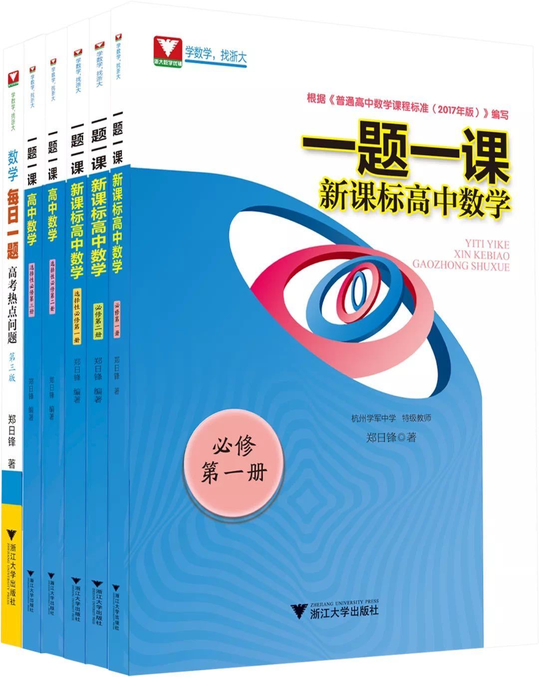 【一题一课系列】新课标高中数学必修第1册+第2册+选择性必修123郑日锋著