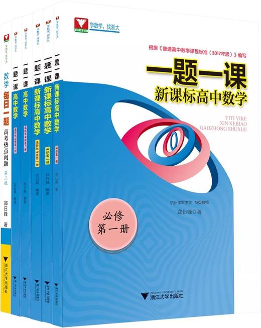 【一题一课系列】新课标高中数学必修第1册+第2册+选择性必修123郑日锋著 商品图0