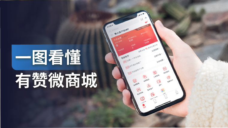 产品手册｜有赞微商城能帮到你什么？社交电商、小程序、同城零售尽在掌握
