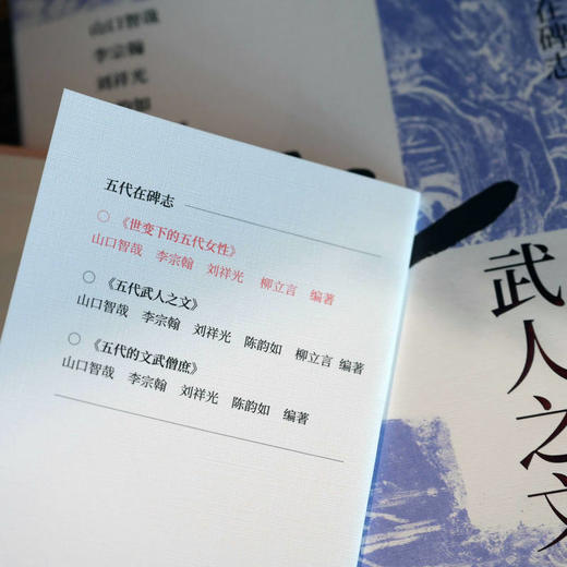 【423读书日活动专区】五代武人之文     柳立言等 编著   碑志 五代 武人 社会流动 柳立言 唐宋变革  文武兼备   广西师范大学出版社 商品图2