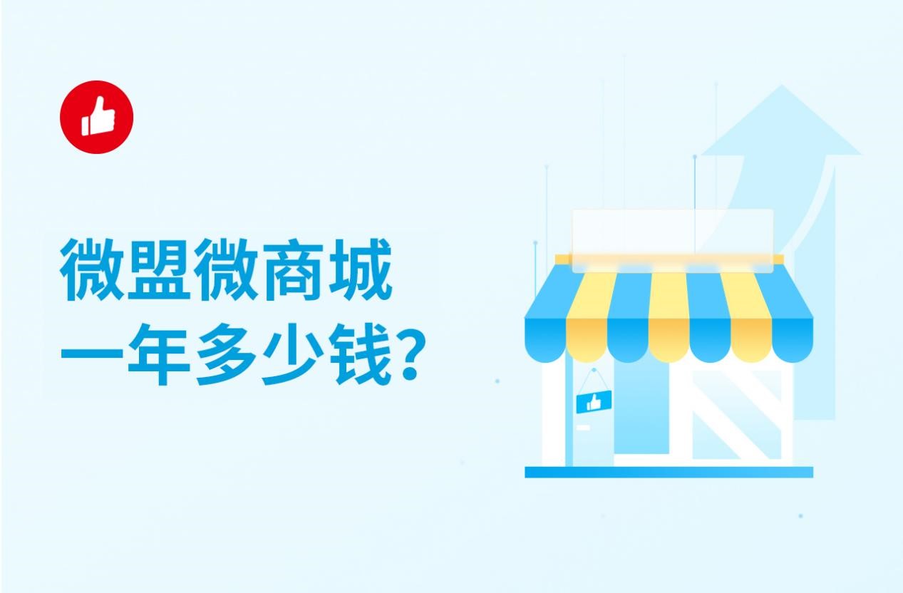 微盟微商城一年多少钱？一个人可以开店吗？