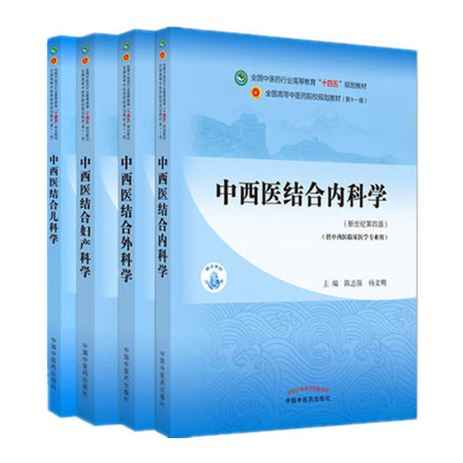 4本套 中西医结合内科学+外科学+妇产科学+儿科学 新世纪第四版 十四五规划教材第十一版 供中西医临床医学专业用中国中医药出版社 商品图1