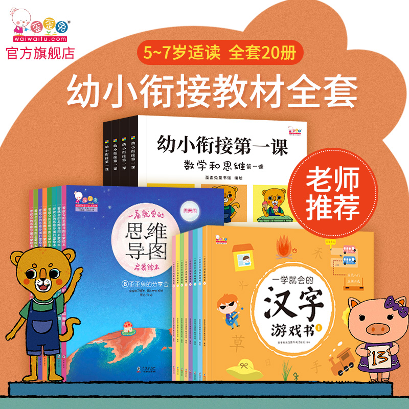 歪歪兔幼小衔接第一课整合全套20册 童书