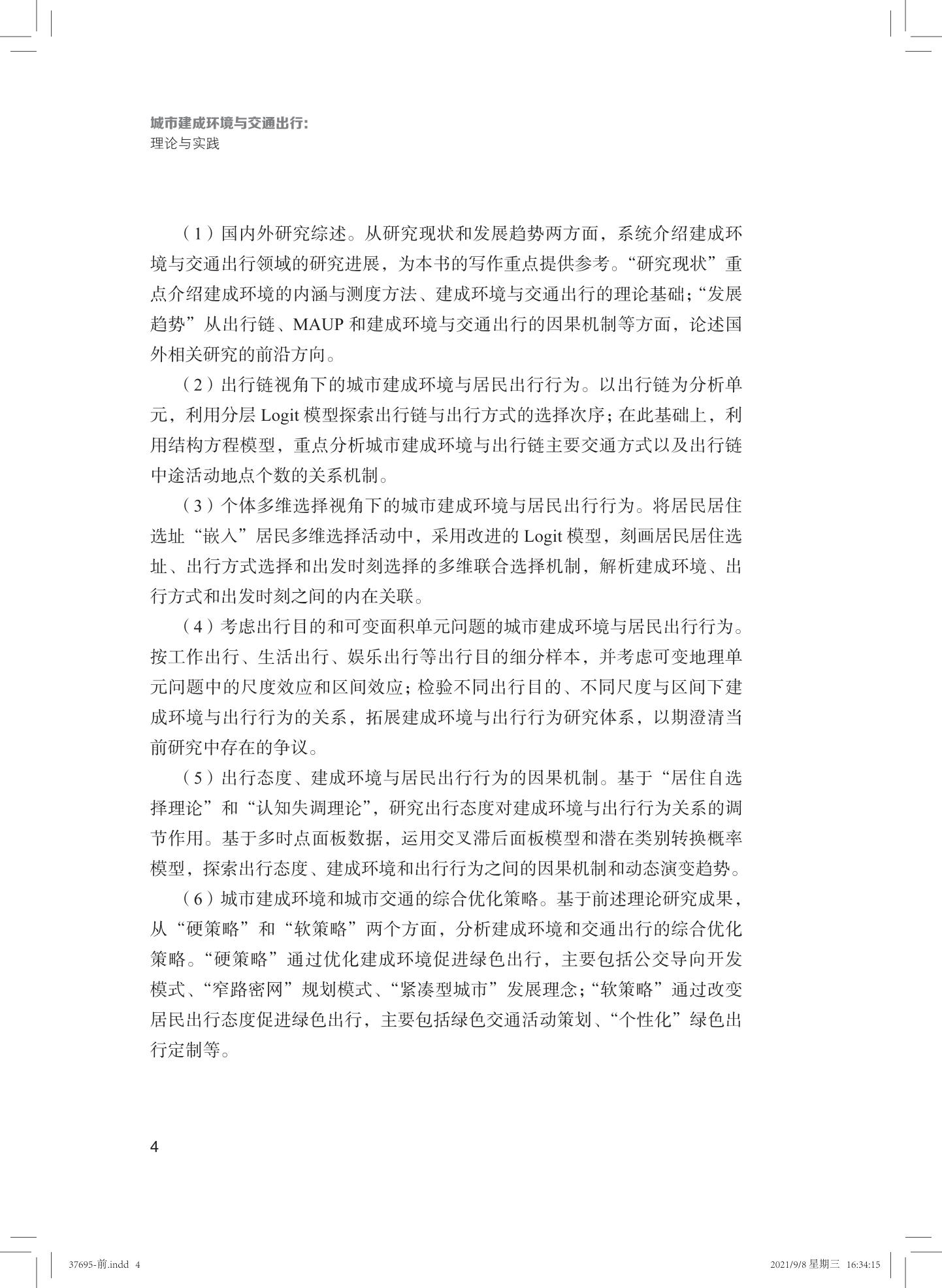 37695-城市建成环境与交通出行:理论与实践_06.jpg