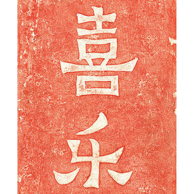 喜乐 朱砂拓片  复制画