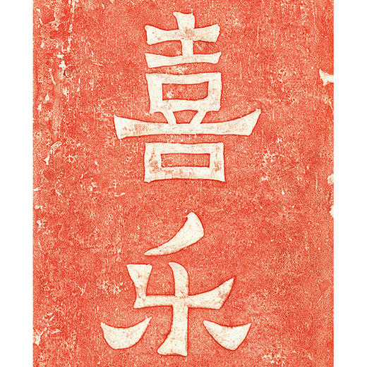 喜乐 朱砂拓片  复制画 商品图0