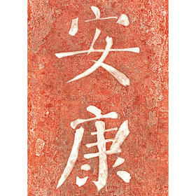 安康  朱砂拓片 复制画