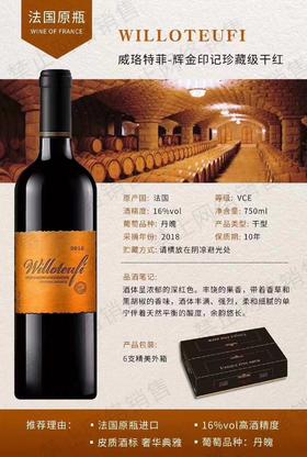 【法国原瓶进口VCE】威珞特菲辉金印记珍藏级干红