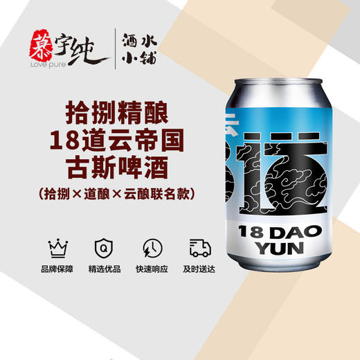 拾捌精酿-18道云帝国古斯啤酒（拾捌×道酿×云酿联名款） 商品图0