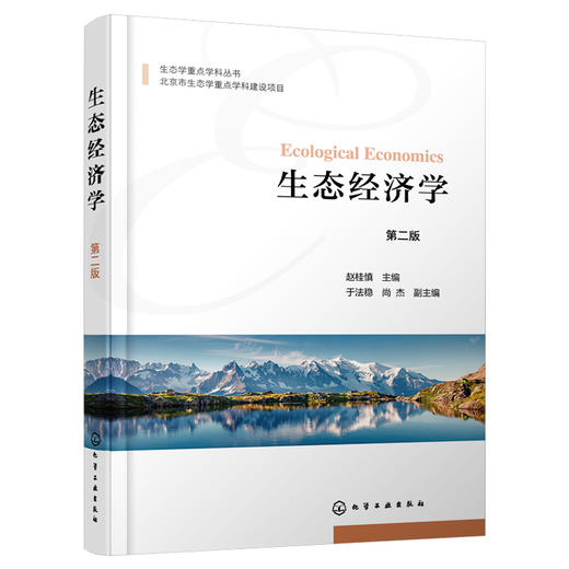 生态经济学（第二版） 商品图1