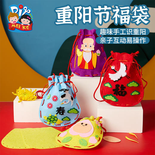 重阳节手工DIY新款福袋习俗小礼物幼儿园儿童自制材料包活动装饰 商品图1