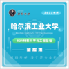 哈工大821材科科学与工程基础20真题及答案试听课 商品缩略图0