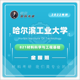哈工大821材科科学与工程基础20真题及答案试听课