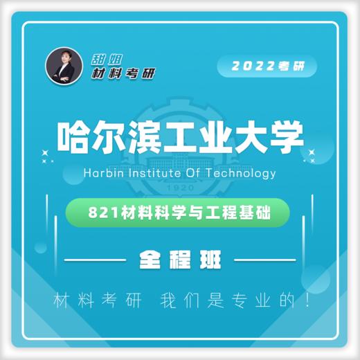哈工大821材科科学与工程基础20真题及答案试听课 商品图0