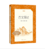 古文观止 商品缩略图0