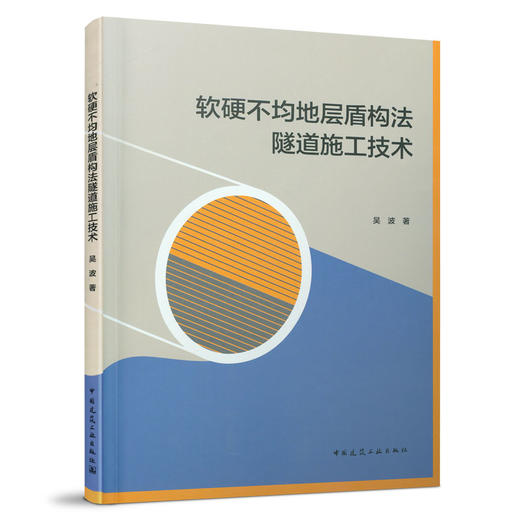 软硬不均地层盾构法隧道施工技术 商品图0