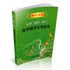 正版二册包邮  乐理视唱听写高考辅导（附二维码）含2022试题+实用基本乐理教程  乐理高考基础知识 艺考教材 入门 升学 必备 商品缩略图2