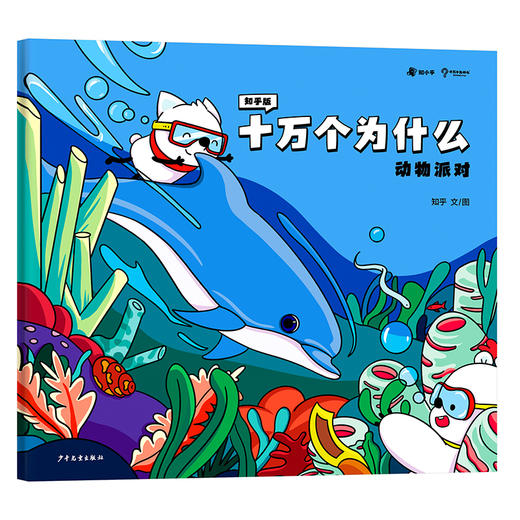 知乎版十万个为什么（全十册） 3岁+ 全彩手绘科普绘本 2021年新版 商品图7