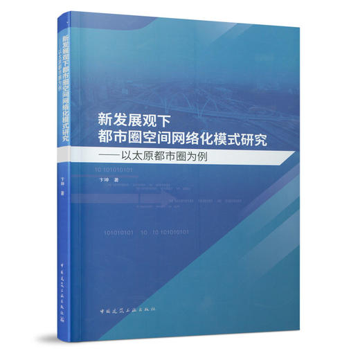 新发展观下都市圈空间网络化模式研究——以太原都市圈为例 商品图0