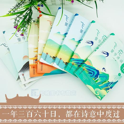 正版 【礼盒装】飞花令里读诗词全套8册正版 中国古诗词大会书籍 古诗词大全集 唐诗宋词元曲三百首 枕上诗书系列珍藏版 商品图3