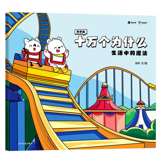 知乎版十万个为什么（全十册） 3岁+ 全彩手绘科普绘本 2021年新版 商品图10